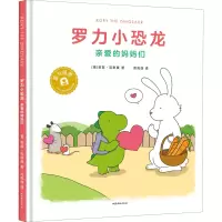 [M]罗力小恐龙 亲爱的妈妈们 (美)莉兹·克里莫 著 周高逸 译 -9787532963829