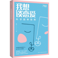 [M]我想谈恋爱(科学脱单指南)-9787513934572