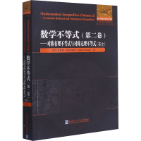 [M]数学不等式(第2卷)——对称有理不等式与对称无理不等式-9787560392714