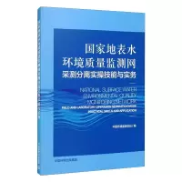 [M]国家地表水环境质量监测网采测分离实操技能与实务-9787511142689