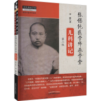 [M]张锡纯医学师承学堂儿科讲记 第2版-9787513262453
