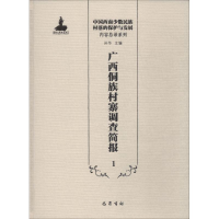 [M]广西侗族村寨调查简报 1-9787553109077