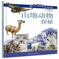 [M]山地动物探秘-9787542427397