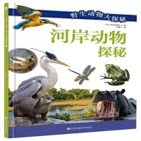 [M]河岸动物探秘-9787542427472