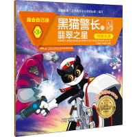 [M]我会自己读 第3级 黑猫警长之翡翠之星 怪物来袭-9787531583653