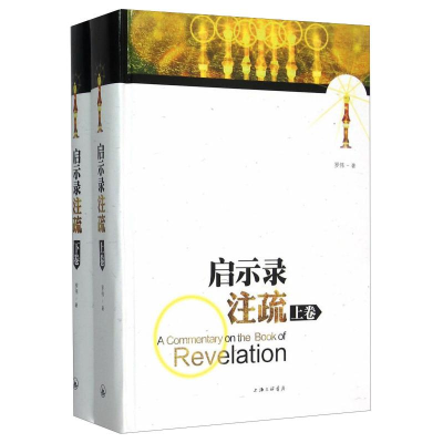 [M]启示录注疏(全2册)-9787542645135