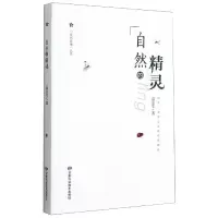 [M]自然的精灵 高东生 著 -9787542426192