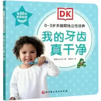 [M]DK0—3岁关键期独立性培养——我的牙齿真干净-9787571411497