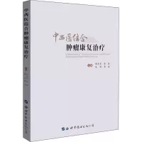 [M]中西医结合肿瘤康复治疗-9787519256388