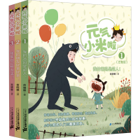 [M]元气小米啦系列(1-3)-9787556848522