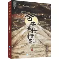[M]仓央嘉措情歌 藏汉对照·珍藏版 仓央嘉措 著 -9787225038810