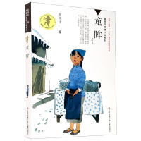 [M]童眸/黄蓓佳倾情小说系列-9787534699399