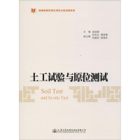 [M]土工试验与原位测试-9787114134937