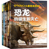 [M]PNSO儿童恐龙百科(全6册)-9787547437605