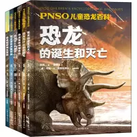 [M]PNSO儿童恐龙百科(全6册)-9787547437605