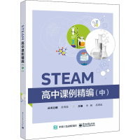 [M]STEAM高中课例精编(中)-9787121410574