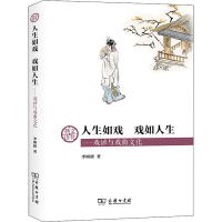 [M]人生如戏 戏如人生——戏谚与戏曲文化 李树新 著 -9787100197373