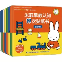 [M]米菲早教认知N次贴纸书(全8册)-9787115519535