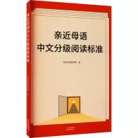 [M]亲近母语中文分级阅读标准 亲近母语研究院 著 -9787530986103