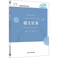 [M]报关实务-9787302581383