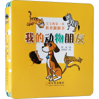 [M]宝宝的第一本折叠翻翻书 我的动物朋友-9787548451693