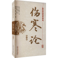 [M]伤寒论 第2版 [东汉]张仲景,[晋]王叔和,[宋]林亿诠 等 -9787513260480