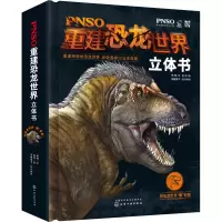 [M]PNSO重建恐龙世界立体书 杨杨 著 赵闯 绘 -9787122381248