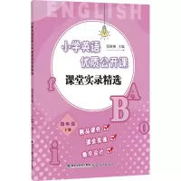 [M]小学英语优质公开课课堂实录精选 4年级 下册-9787533480011
