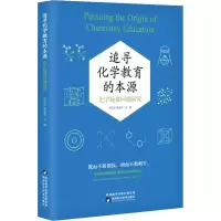 [M]追寻化学教育的本源 化学疑难问题研究-9787536979833