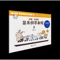 [M]约翰·汤普森简易钢琴教程(有声版2)-9787559837462