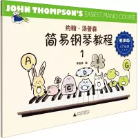 [M]约翰·汤普森简易钢琴教程 1 有声版-9787559837455