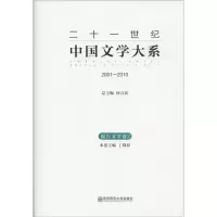 [M]二十一世纪中国文学大系-9787565117787