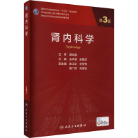 [M]肾内科学 第3版-9787117311182