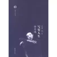 [M]写实人生:徐悲鸿-9787565109706