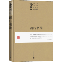 [M]湘行书简 珍藏本 沈从文 著 -9787020163540