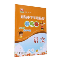 [M]新编小学年级衔接导与练 语文三年级升四年级-9787308212243