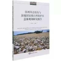 [M]滨州贝壳堤岛与湿地国家级自然保护区总体规划研究报告-9787502799465