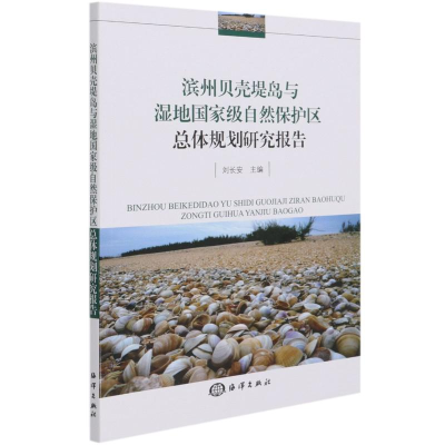 [M]滨州贝壳堤岛与湿地国家级自然保护区总体规划研究报告-9787502799465