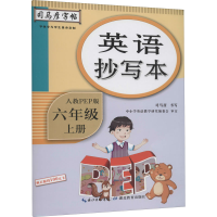 [M]英语抄写本 6年级 上册 人教PEP版 司马彦 -9787556430925