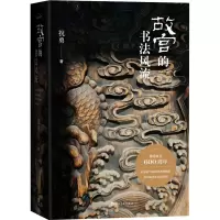 [M]故宫的书法风流 祝勇 著 -9787020169795