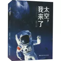 [M]太空,我来了-9787542427434