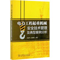 [M]电力工程起重机械安全技术管理及典型案例分析-9787519854874