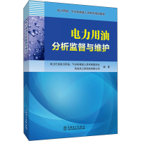 [M]电力用油分析监督与维护-9787519826413