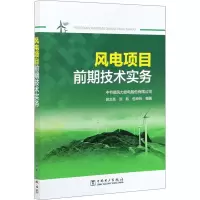 [M]风电项目前期技术实务-9787519849818