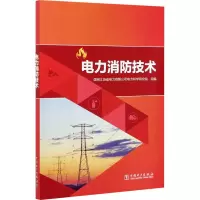 [M]电力消防技术-9787519851989