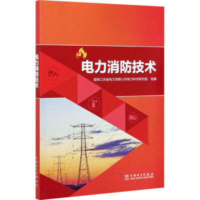 [M]电力消防技术-9787519851989