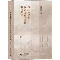 [M]西洋传教士汉语方言学著作书目考述 增订本-9787572006548