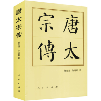 [M]唐太宗传 赵克尧,许道勋 著 -9787010144580