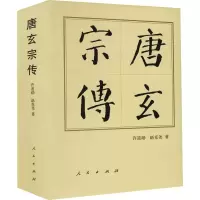 [M]唐玄宗传 许道勋,赵克尧 著 -9787010144603