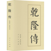 [M]乾隆传 唐文基,罗庆四 著 -9787010144542